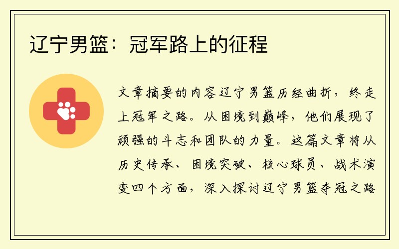 辽宁男篮：冠军路上的征程