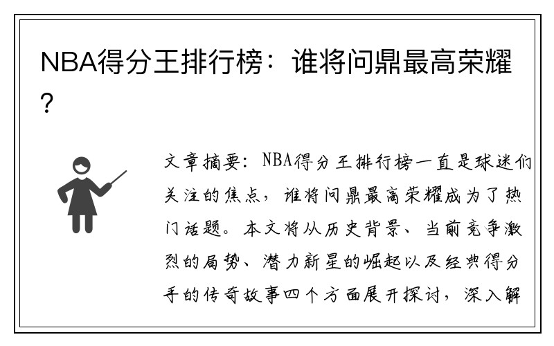 NBA得分王排行榜：谁将问鼎最高荣耀？