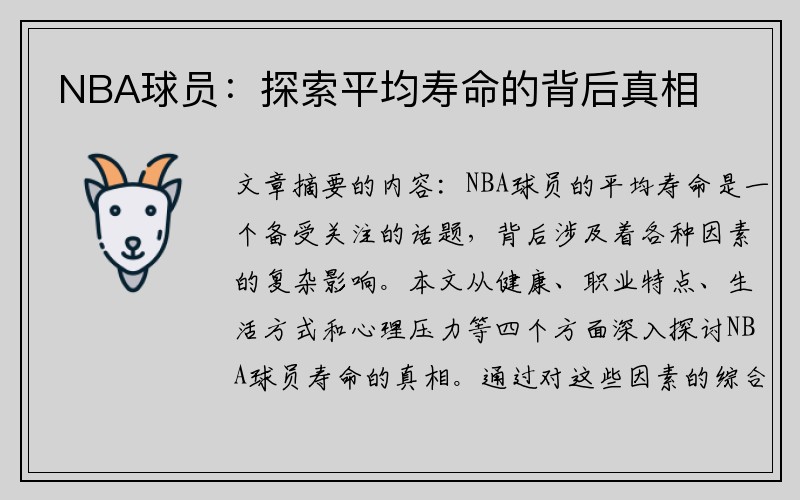 NBA球员：探索平均寿命的背后真相