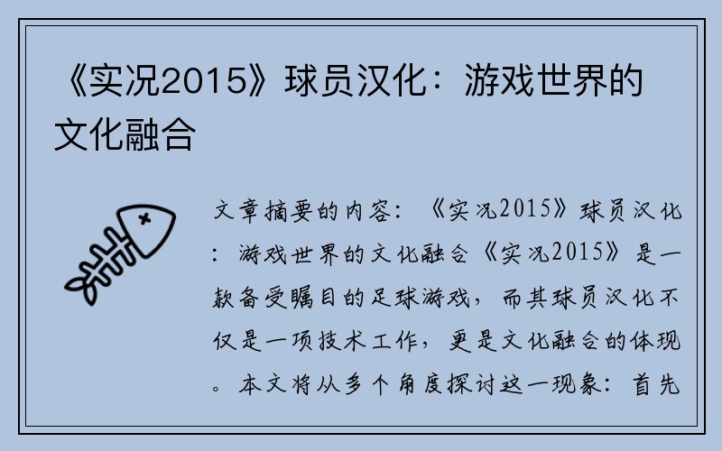 《实况2015》球员汉化：游戏世界的文化融合