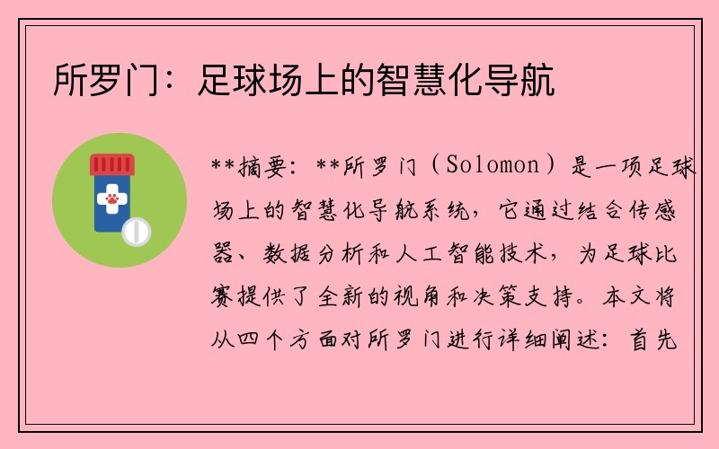 所罗门：足球场上的智慧化导航