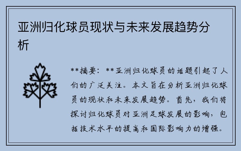 亚洲归化球员现状与未来发展趋势分析