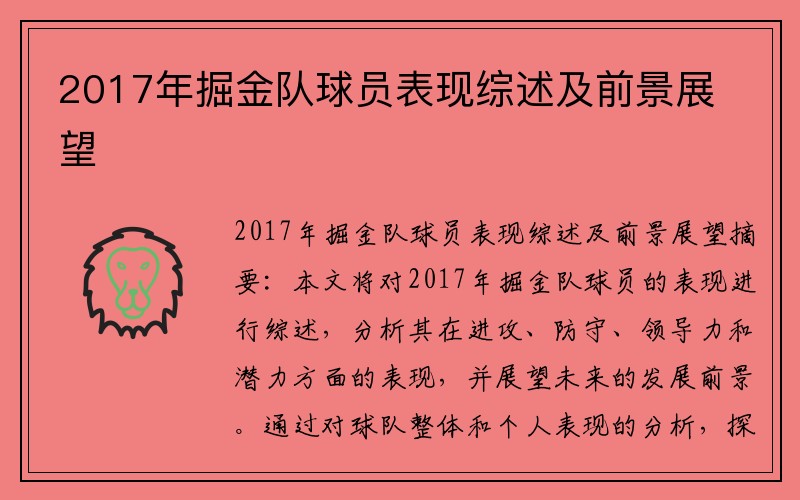 2017年掘金队球员表现综述及前景展望