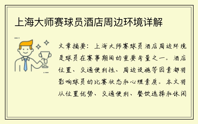 上海大师赛球员酒店周边环境详解