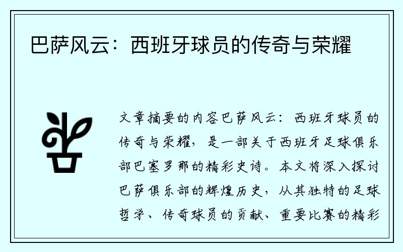 巴萨风云：西班牙球员的传奇与荣耀