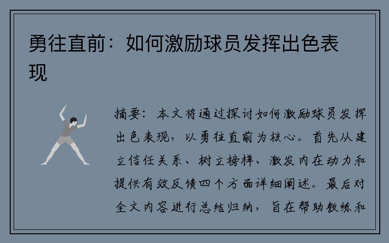 勇往直前：如何激励球员发挥出色表现