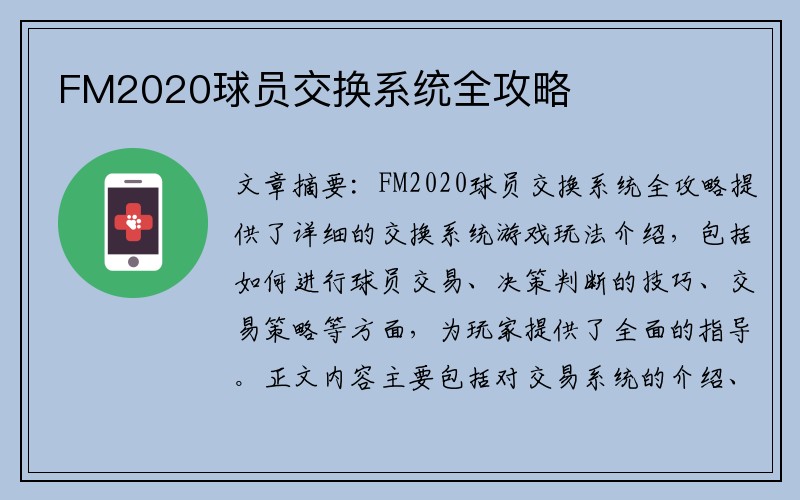 FM2020球员交换系统全攻略