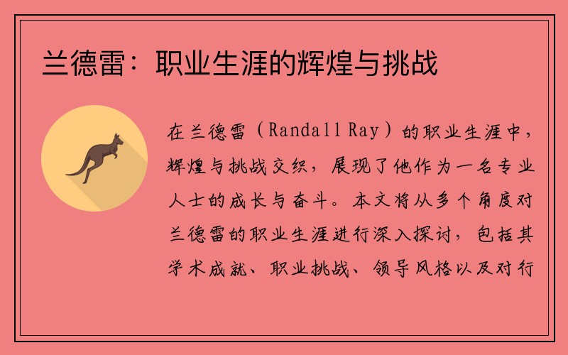 兰德雷：职业生涯的辉煌与挑战