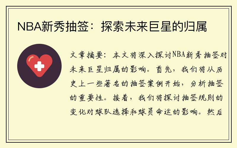 NBA新秀抽签：探索未来巨星的归属