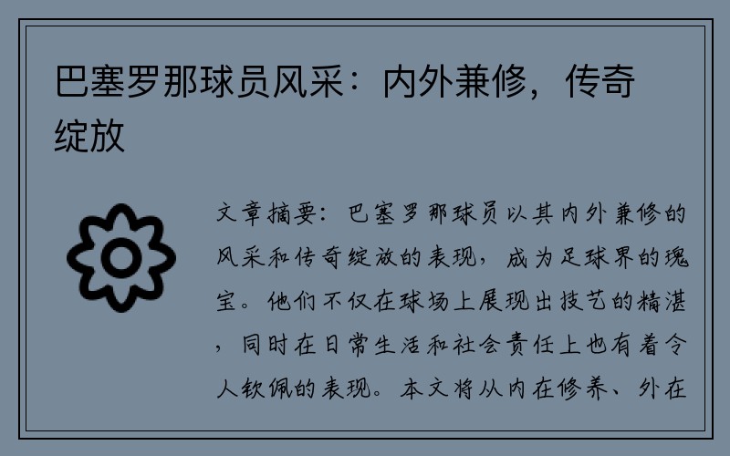 巴塞罗那球员风采：内外兼修，传奇绽放