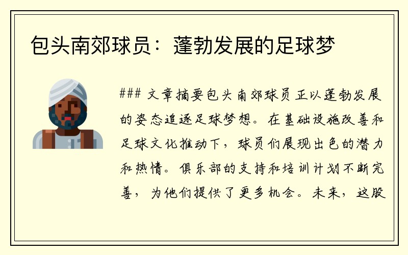 包头南郊球员：蓬勃发展的足球梦
