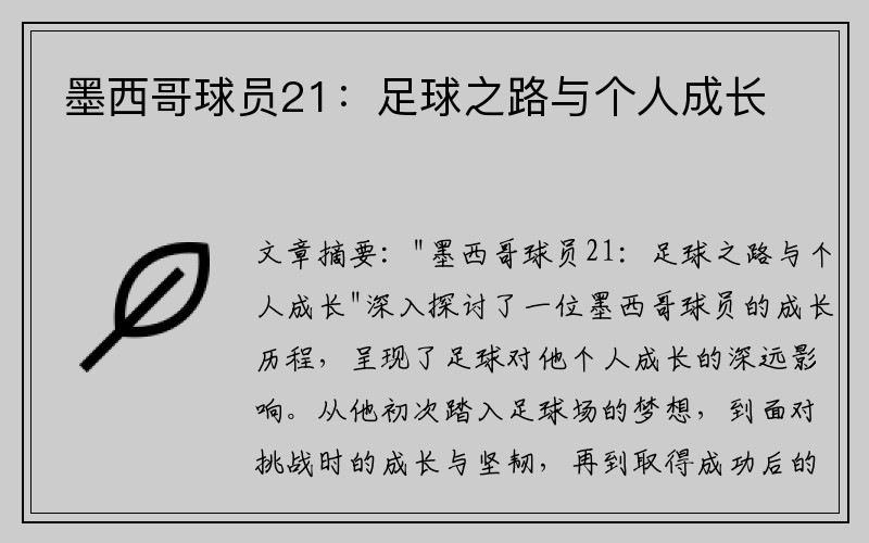 墨西哥球员21：足球之路与个人成长