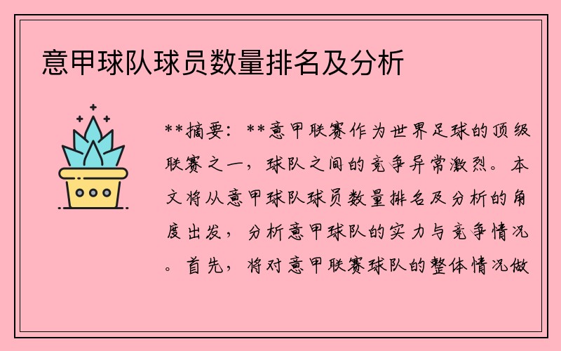 意甲球队球员数量排名及分析