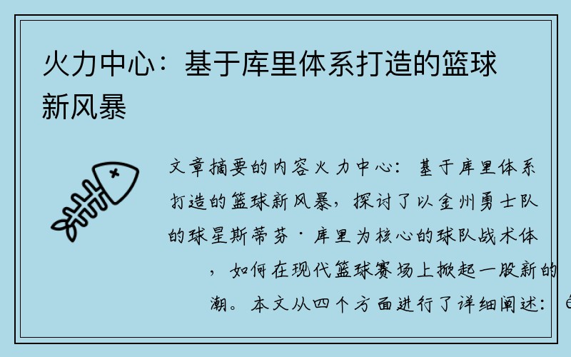 火力中心：基于库里体系打造的篮球新风暴