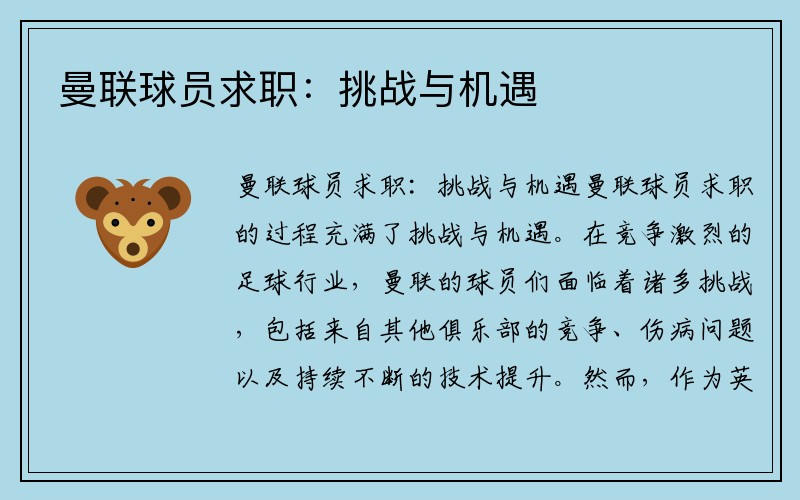 曼联球员求职：挑战与机遇