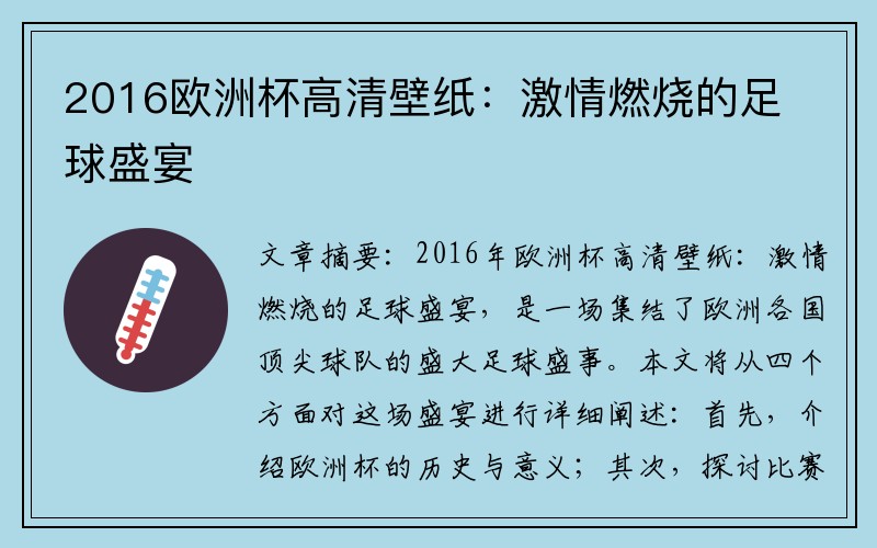 2016欧洲杯高清壁纸：激情燃烧的足球盛宴