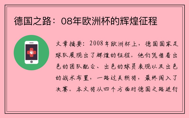 德国之路：08年欧洲杯的辉煌征程