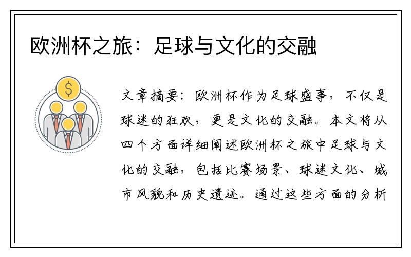 欧洲杯之旅：足球与文化的交融