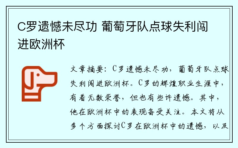 C罗遗憾未尽功 葡萄牙队点球失利闯进欧洲杯