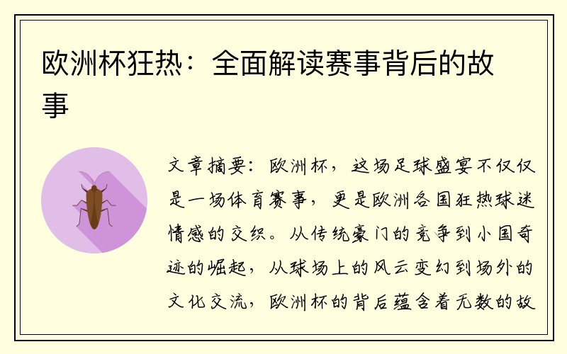欧洲杯狂热：全面解读赛事背后的故事