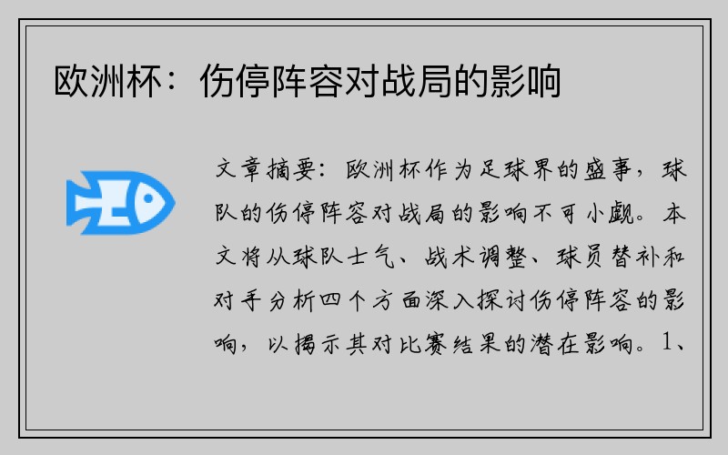 欧洲杯：伤停阵容对战局的影响