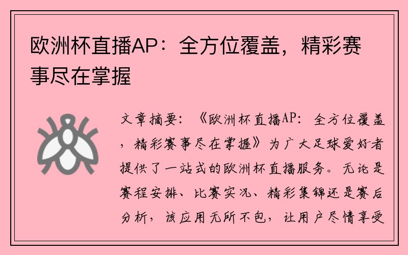 欧洲杯直播AP：全方位覆盖，精彩赛事尽在掌握