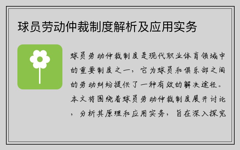 球员劳动仲裁制度解析及应用实务