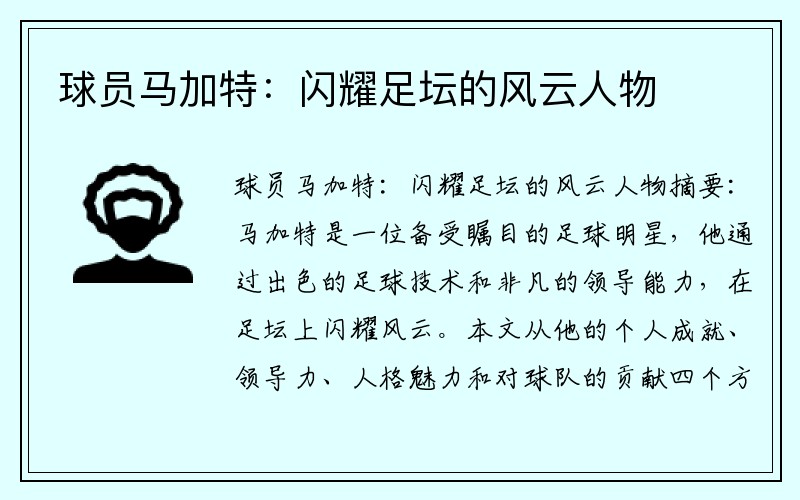 球员马加特：闪耀足坛的风云人物