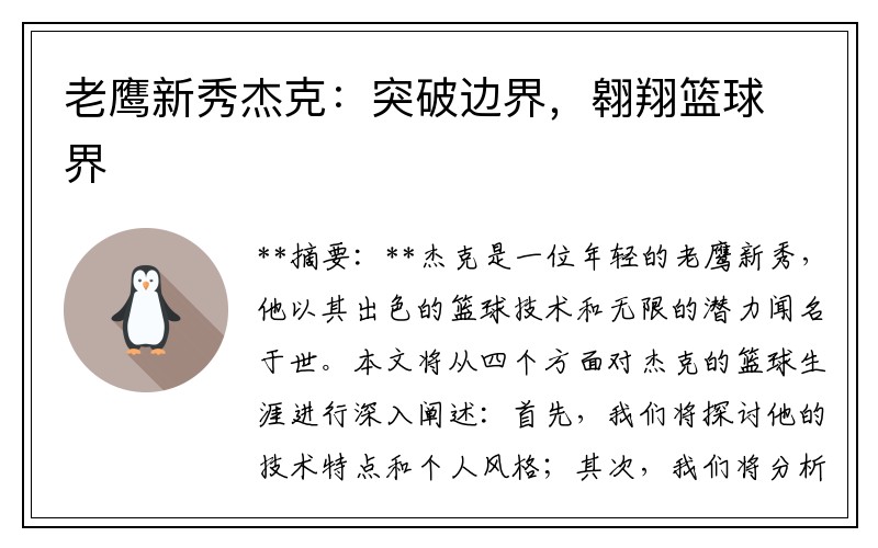 老鹰新秀杰克：突破边界，翱翔篮球界