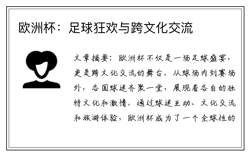 欧洲杯：足球狂欢与跨文化交流