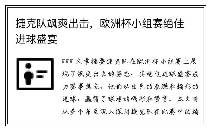 捷克队飒爽出击，欧洲杯小组赛绝佳进球盛宴