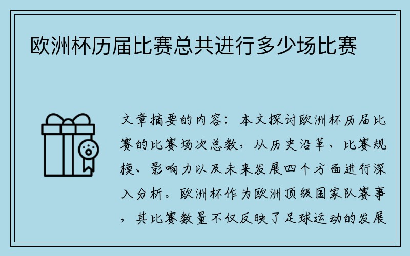 欧洲杯历届比赛总共进行多少场比赛