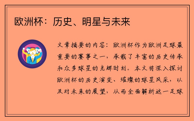 欧洲杯：历史、明星与未来