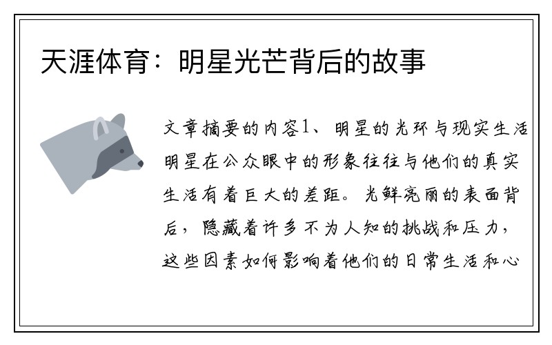 天涯体育：明星光芒背后的故事