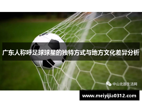 广东人称呼足球球星的独特方式与地方文化差异分析