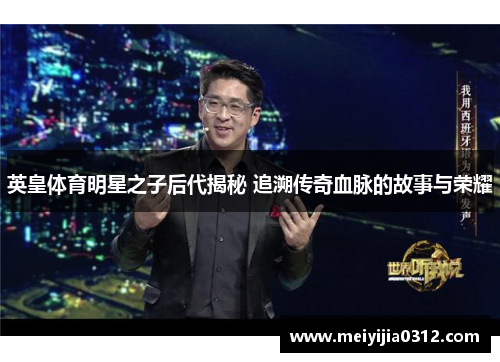 英皇体育明星之子后代揭秘 追溯传奇血脉的故事与荣耀