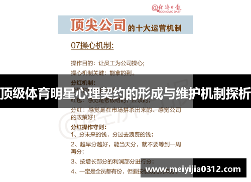 顶级体育明星心理契约的形成与维护机制探析
