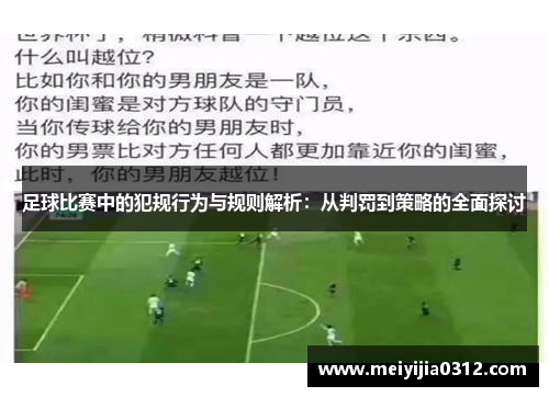 足球比赛中的犯规行为与规则解析：从判罚到策略的全面探讨