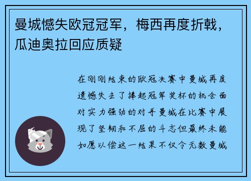 曼城憾失欧冠冠军，梅西再度折戟，瓜迪奥拉回应质疑