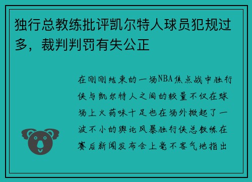 独行总教练批评凯尔特人球员犯规过多，裁判判罚有失公正
