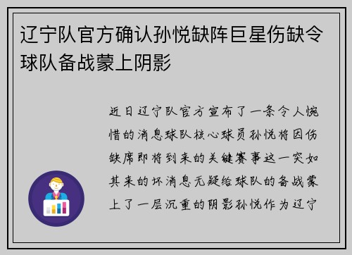 辽宁队官方确认孙悦缺阵巨星伤缺令球队备战蒙上阴影