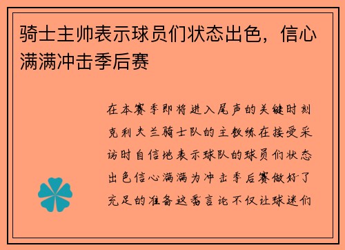 骑士主帅表示球员们状态出色，信心满满冲击季后赛