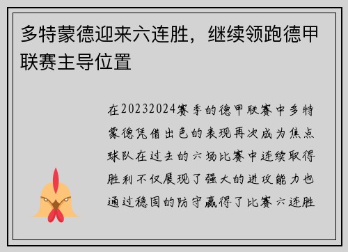 多特蒙德迎来六连胜，继续领跑德甲联赛主导位置