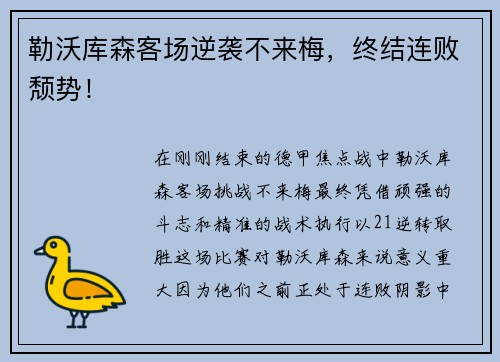 勒沃库森客场逆袭不来梅，终结连败颓势！