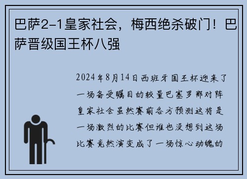 巴萨2-1皇家社会，梅西绝杀破门！巴萨晋级国王杯八强