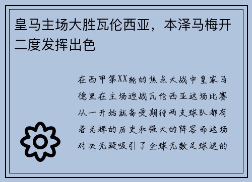 皇马主场大胜瓦伦西亚，本泽马梅开二度发挥出色