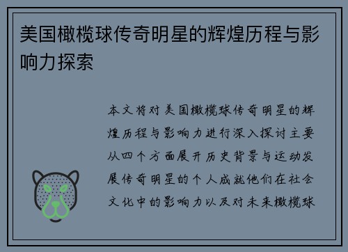 美国橄榄球传奇明星的辉煌历程与影响力探索
