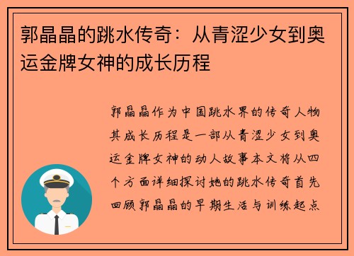 郭晶晶的跳水传奇：从青涩少女到奥运金牌女神的成长历程
