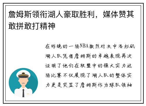 詹姆斯领衔湖人豪取胜利，媒体赞其敢拼敢打精神