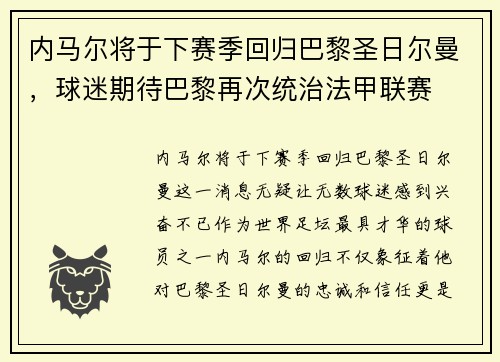 内马尔将于下赛季回归巴黎圣日尔曼，球迷期待巴黎再次统治法甲联赛